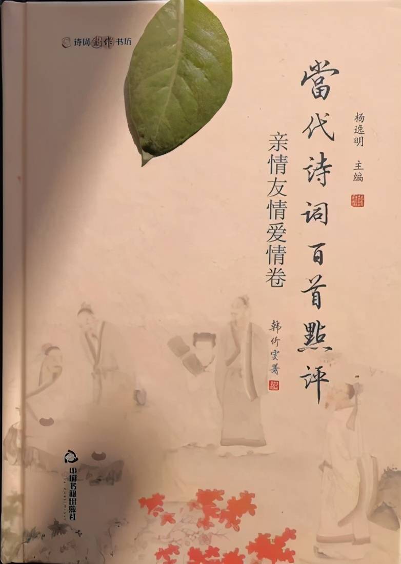 词选评 二 当代诗词百首点评 亲情 友情 爱情卷 西江