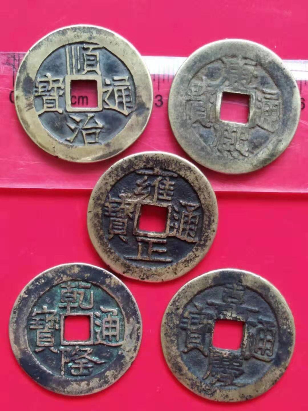 民间私藏精品清代五帝钱赏析一
