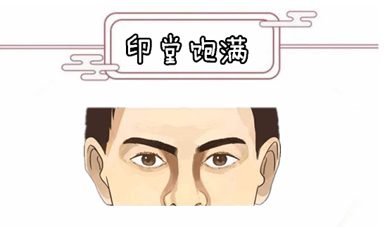 怎样才算印堂发红图片 e5758a2c058b4872b5b70f0ba59dce21.png