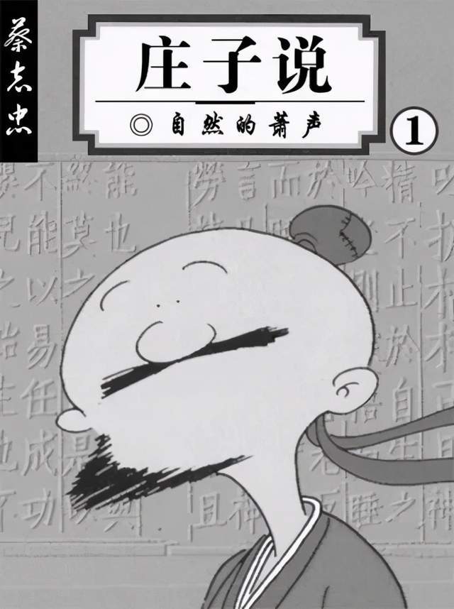 文史 蔡志忠：我过了普通人的十辈子父亲 