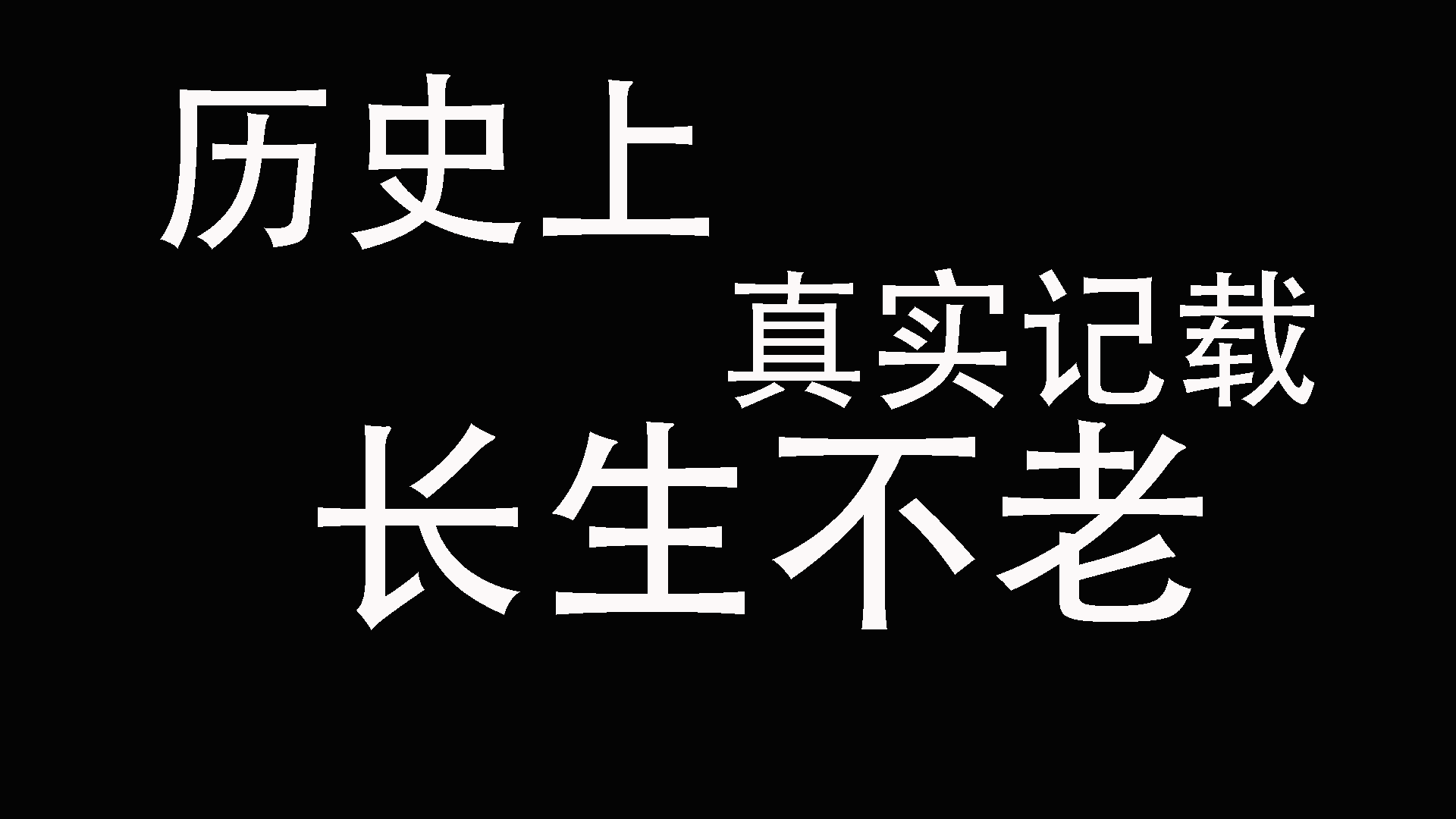 我不想长生不老 我不想长生不老笔趣阁