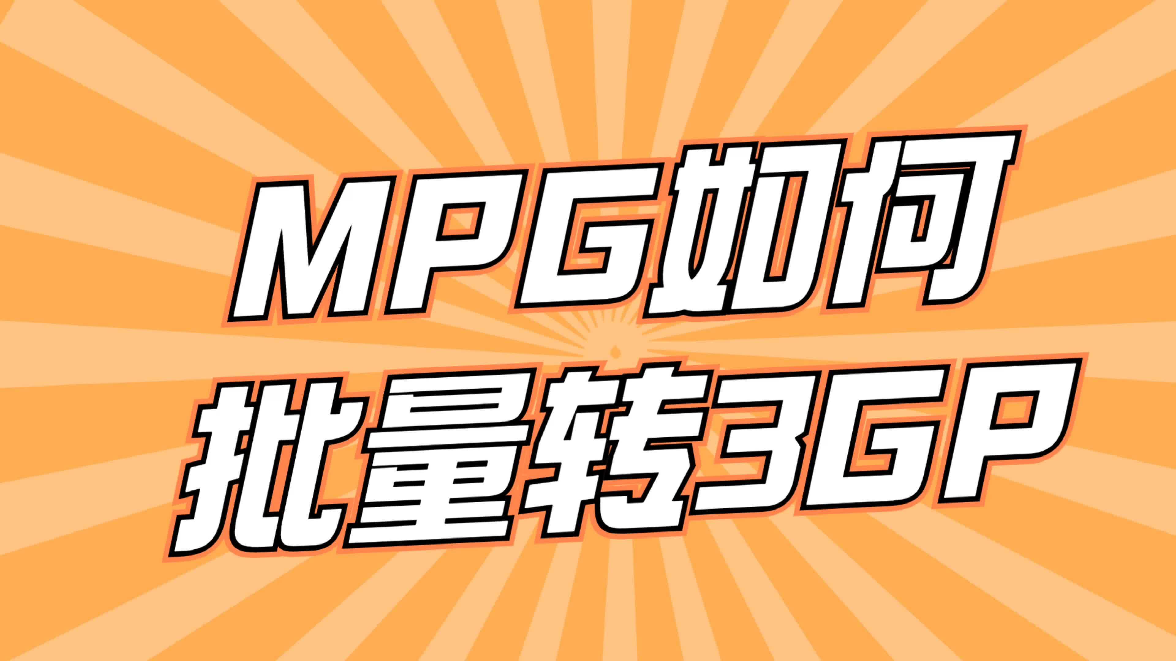 3gp格式转换=3gp格式转换器手机下载