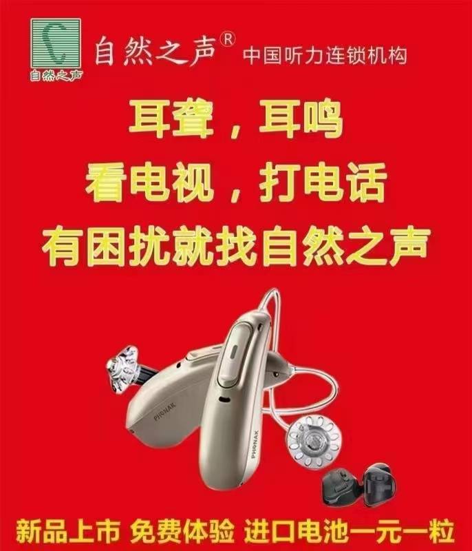 自然之声助听器