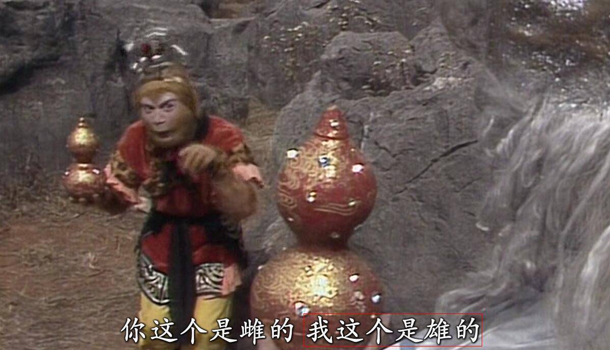 孙悟空在平顶山说法宝是"雄",在朱紫国却说法宝是"雌"_西游记