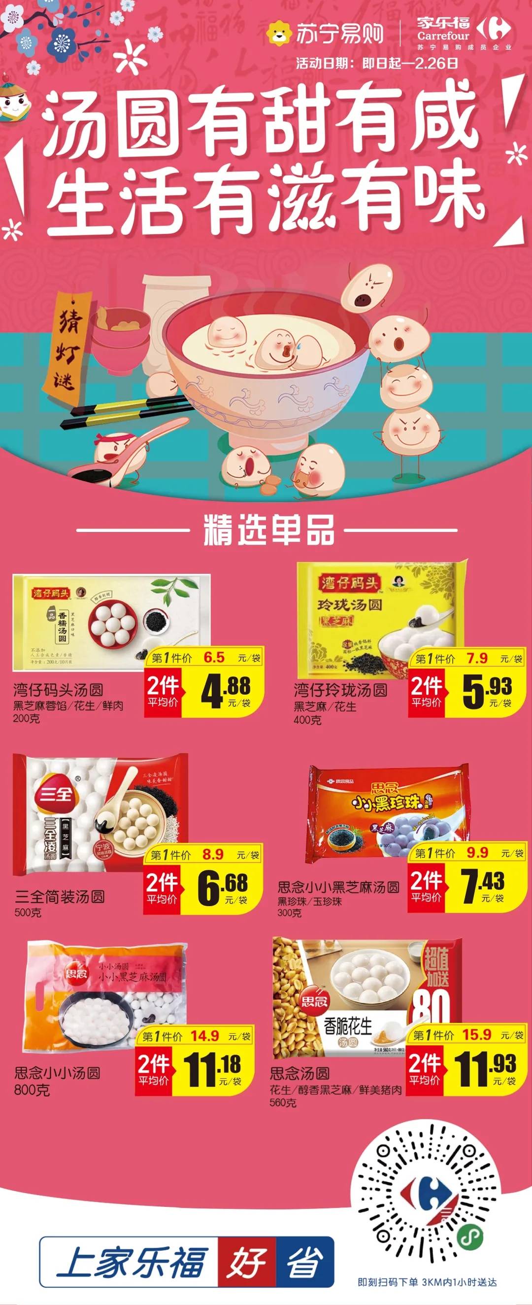 欢乐闹元宵家乐福好货送到家