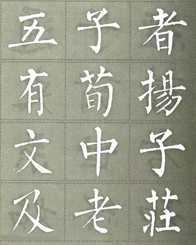 柳公权集字楷书三字经欣赏