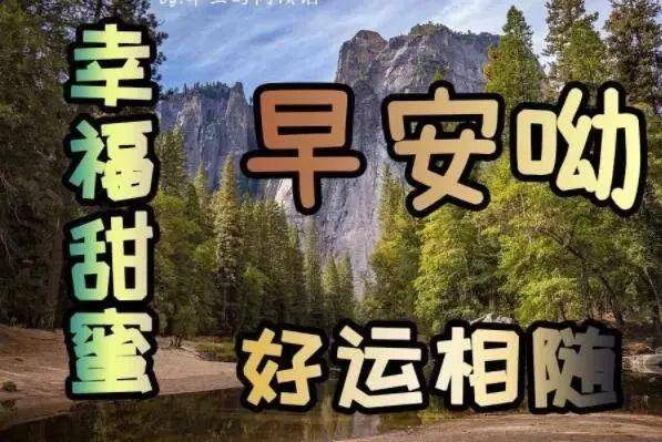 原創溫馨的早安問候語精選 早上好問候語及關心話 祝福圖片