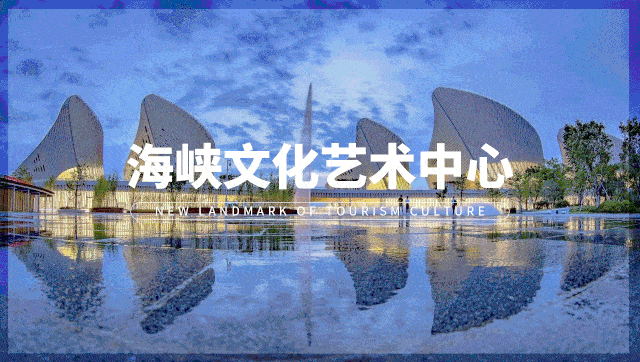 中国建设工程 鲁班奖(国家优质工程)海峡文化艺术中心入选2020～2021