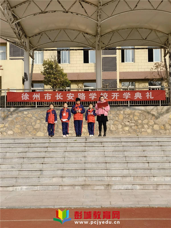 2021年徐州市长安路学校春季开学典礼坚定理想信念永远跟党走