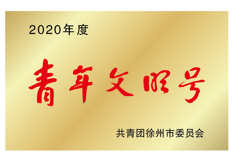 徐州市口腔医院门诊办荣获2020年度徐州市青年文明号称号