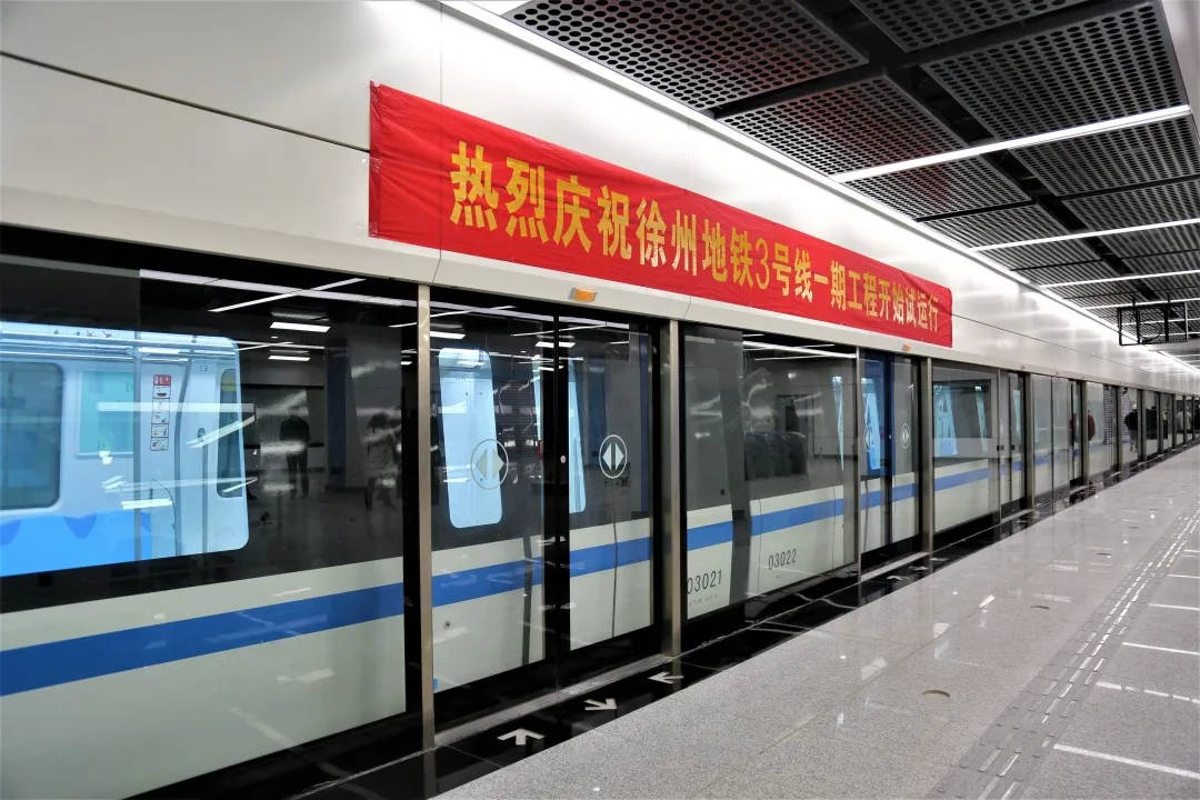全力犇跑!徐州地铁3号线一期试运行启动