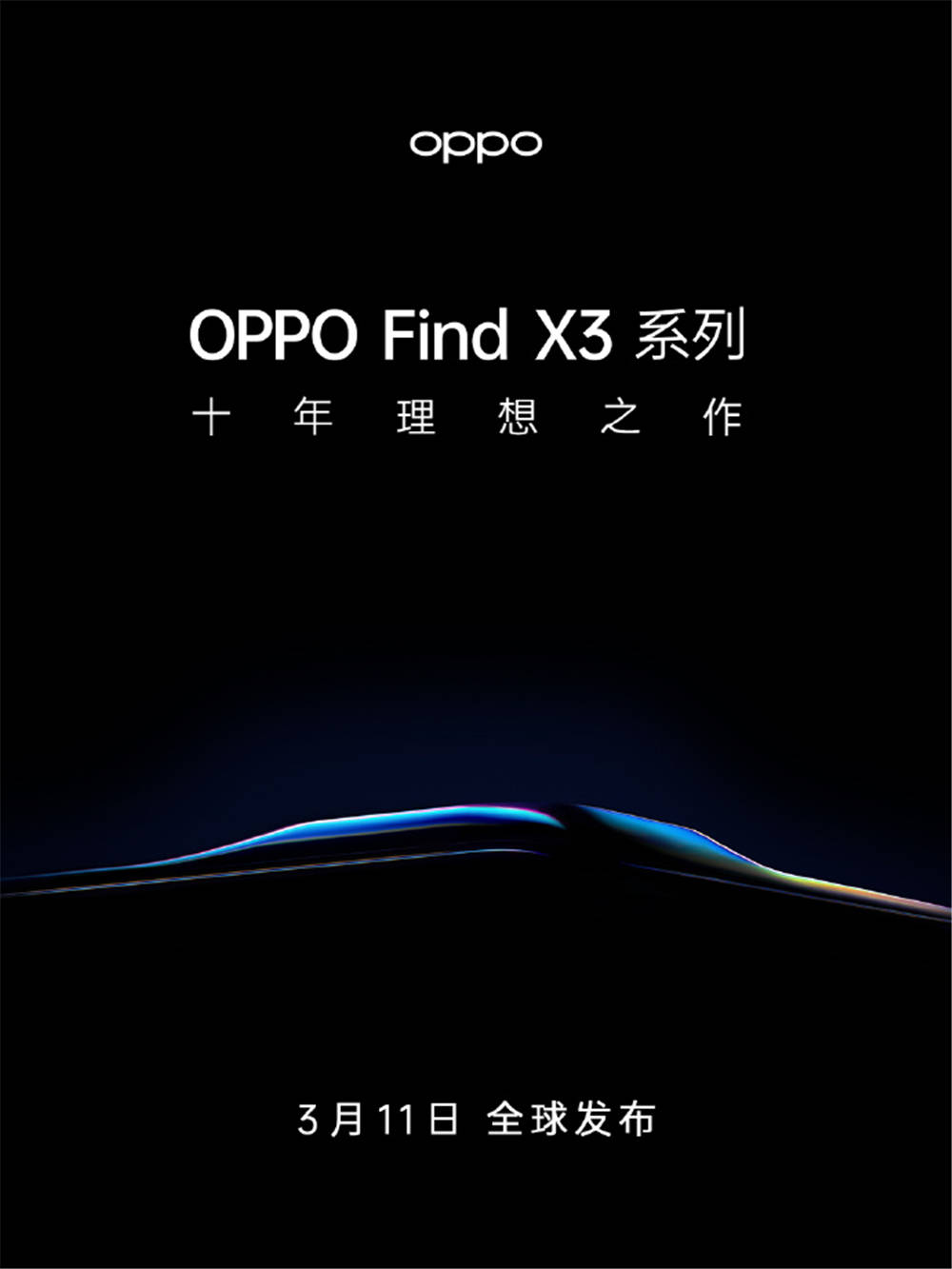 Oppo Find X3发布时间正式确认 十年理想之作 网友 期待已久 色彩