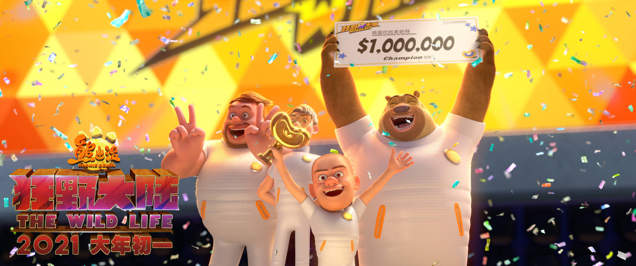 《熊出没:狂野大陆》一部有爱的国漫_汤姆