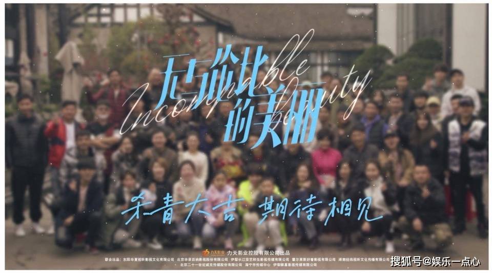 《无与伦比的美丽》正式杀青，陈晓娜扎走心告别仪式感满满