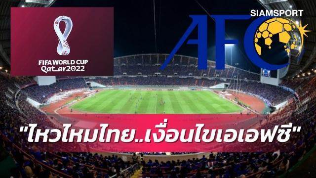 40强赛承办者须负担全部费用 泰国足协率先表达不满_亚足联
