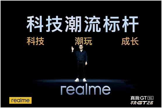 功能|realme真我GT发布：年轻消费者5G旗舰机的不二之选