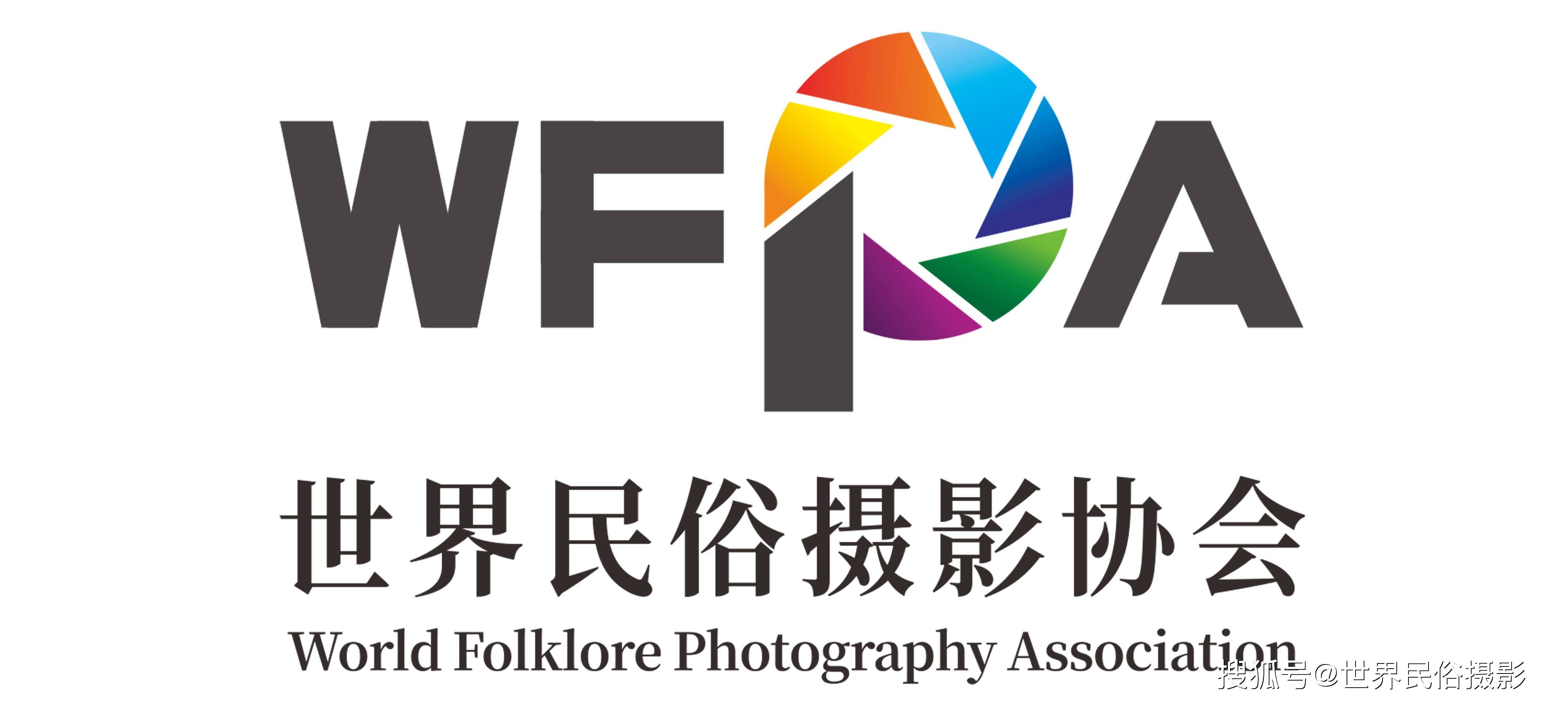 世界民俗摄影协会介绍