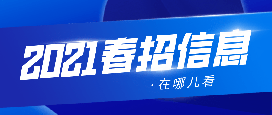 2021春招在哪裡看招聘信息