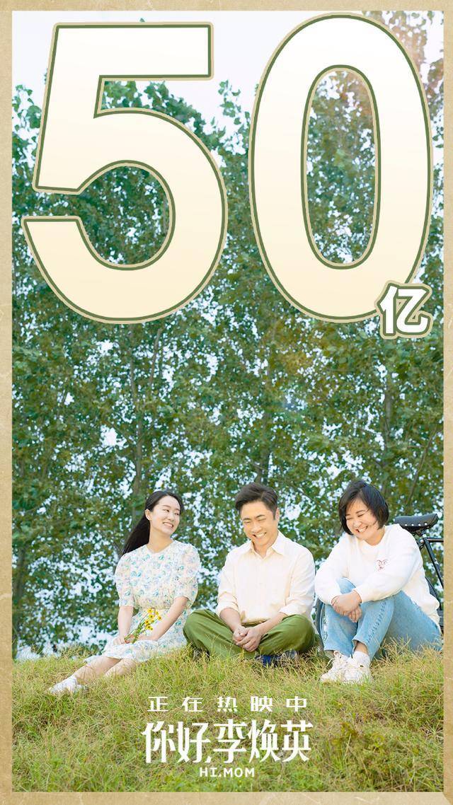 电影你好李焕英上映23天总票房破50亿