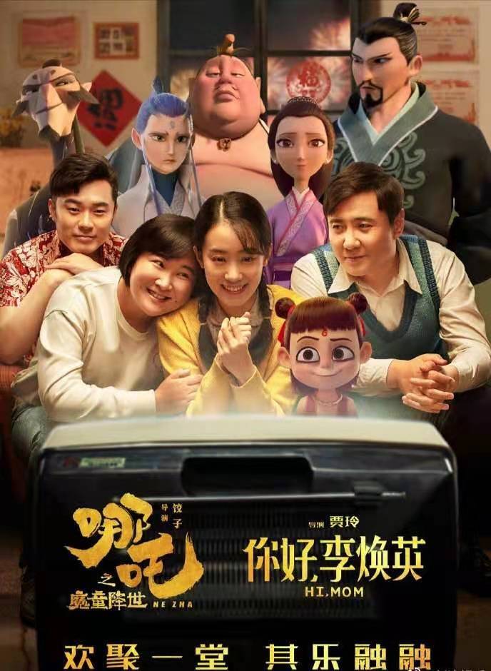 哪吒给李焕英的贺图上热搜！国产电影太有爱，这个传统从徐峥开始