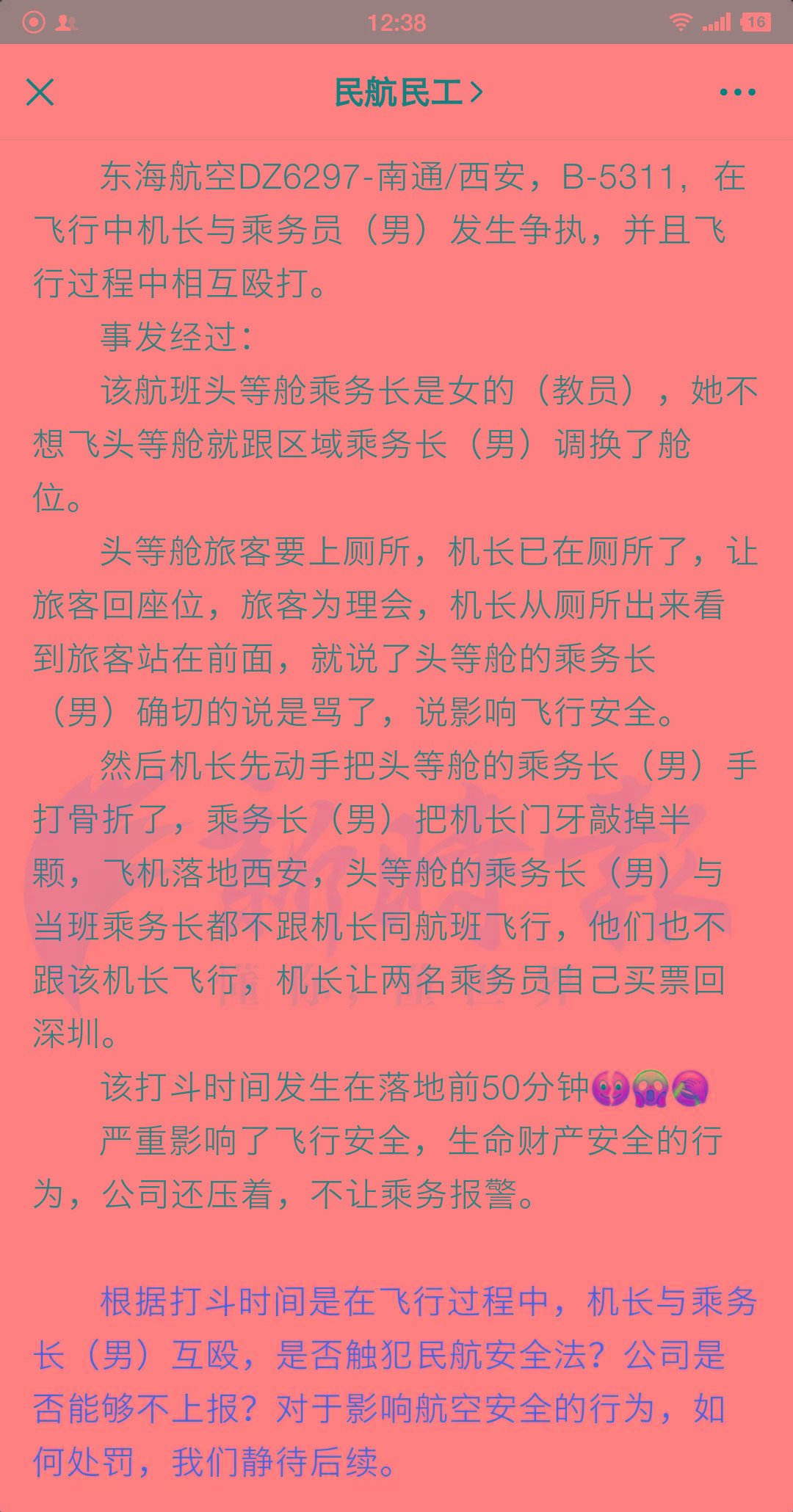 机长与乘务长互殴航空公司回应