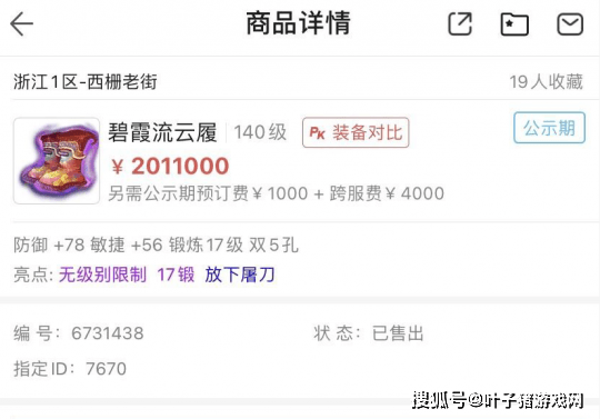 级别|梦幻西游：王谢出售神威装备 单单无级别放下鞋子就卖了201万