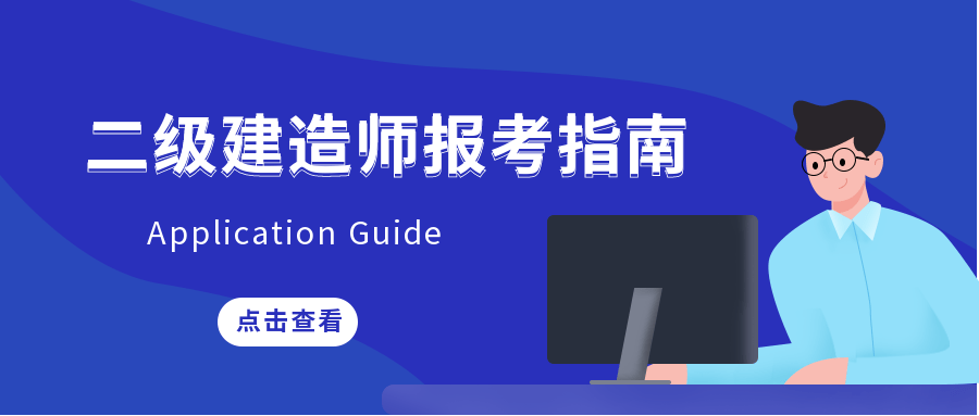 二建招聘_二级建造师含金量高吗 二建报名备考看这一篇就够了