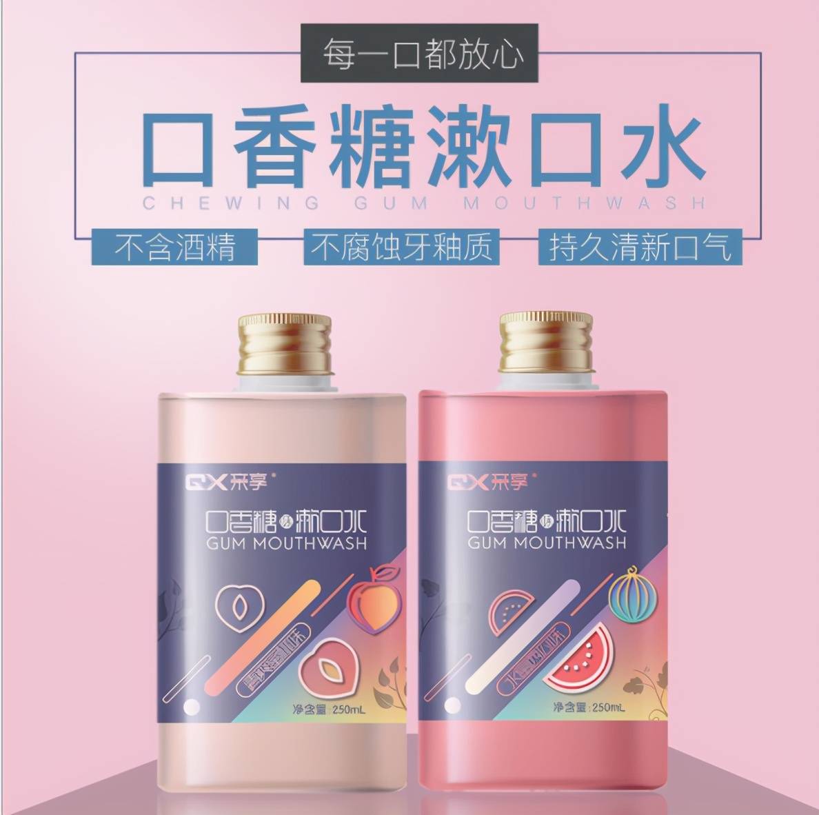 水果味口香糖漱口水,持久保持清新口气.