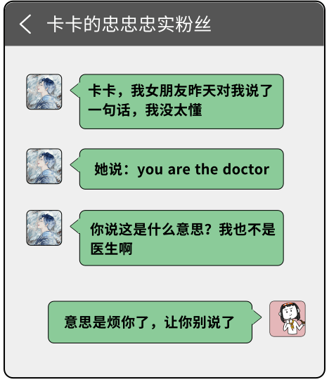 女友说 You Are The Doctor 然后再也不理我了 什么意思 求生欲大考验 英语