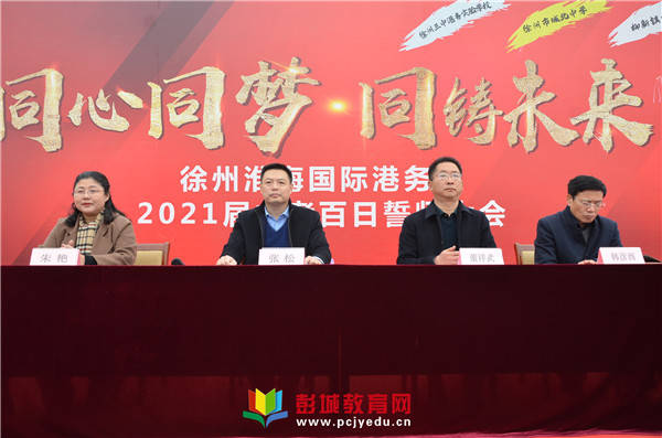 徐州淮海国际港务区举行2021届中考百日誓师大会