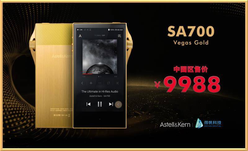 Astell&Kern SA700 Vegas Gold复刻致敬，中国区100台，贵族般经典！_