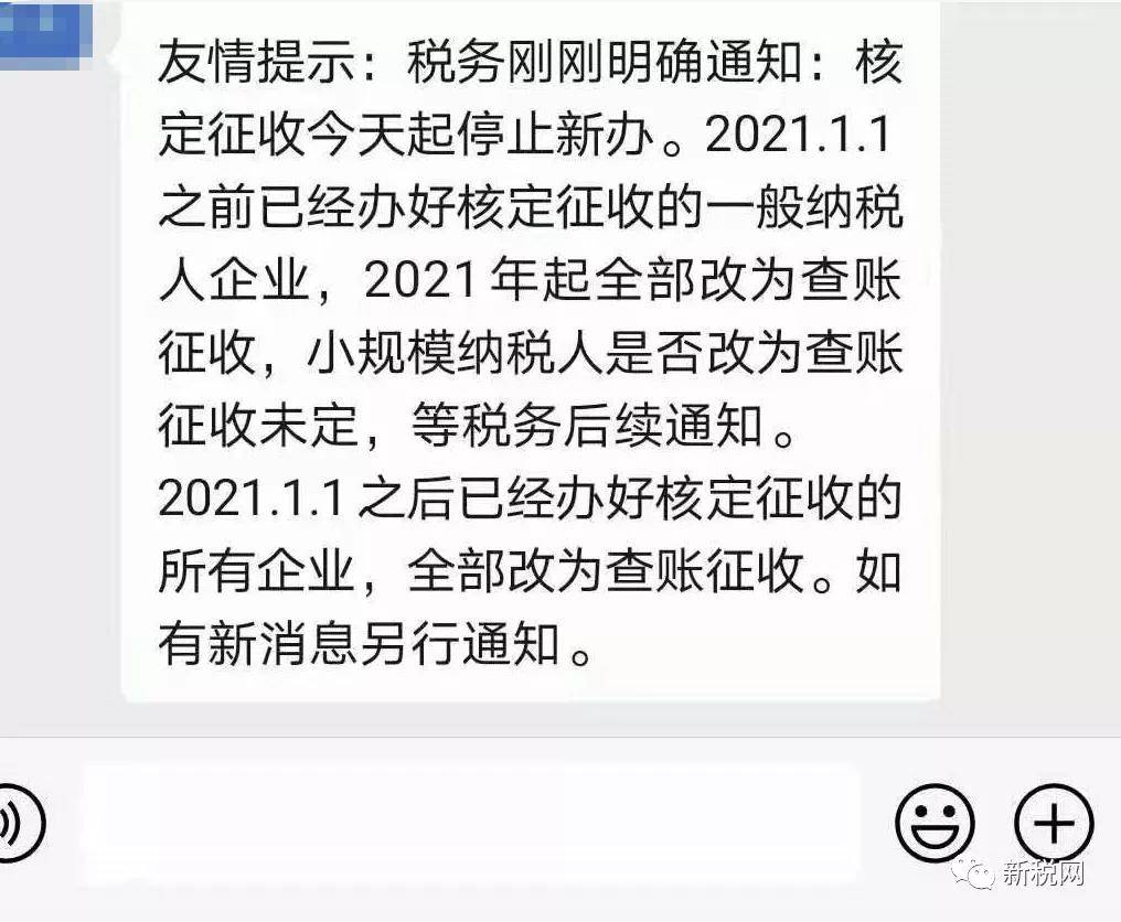 税局通知取消核定征收,转为查账征收