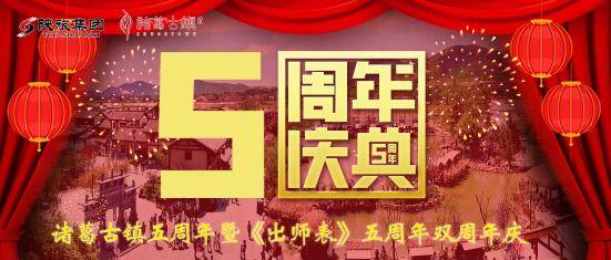 陕旅集团诸葛古镇双周年庆狂欢在即 超强福利重磅来袭