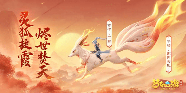 三维|《梦幻西游三维版》春季活动明日开启，全新坐骑“烬世天狐”登场
