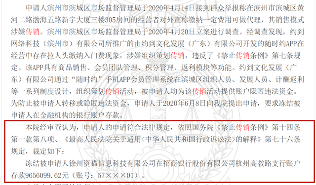 “随时约”涉嫌传销：徐州资猫信息科技被冻结965万多元(图2)