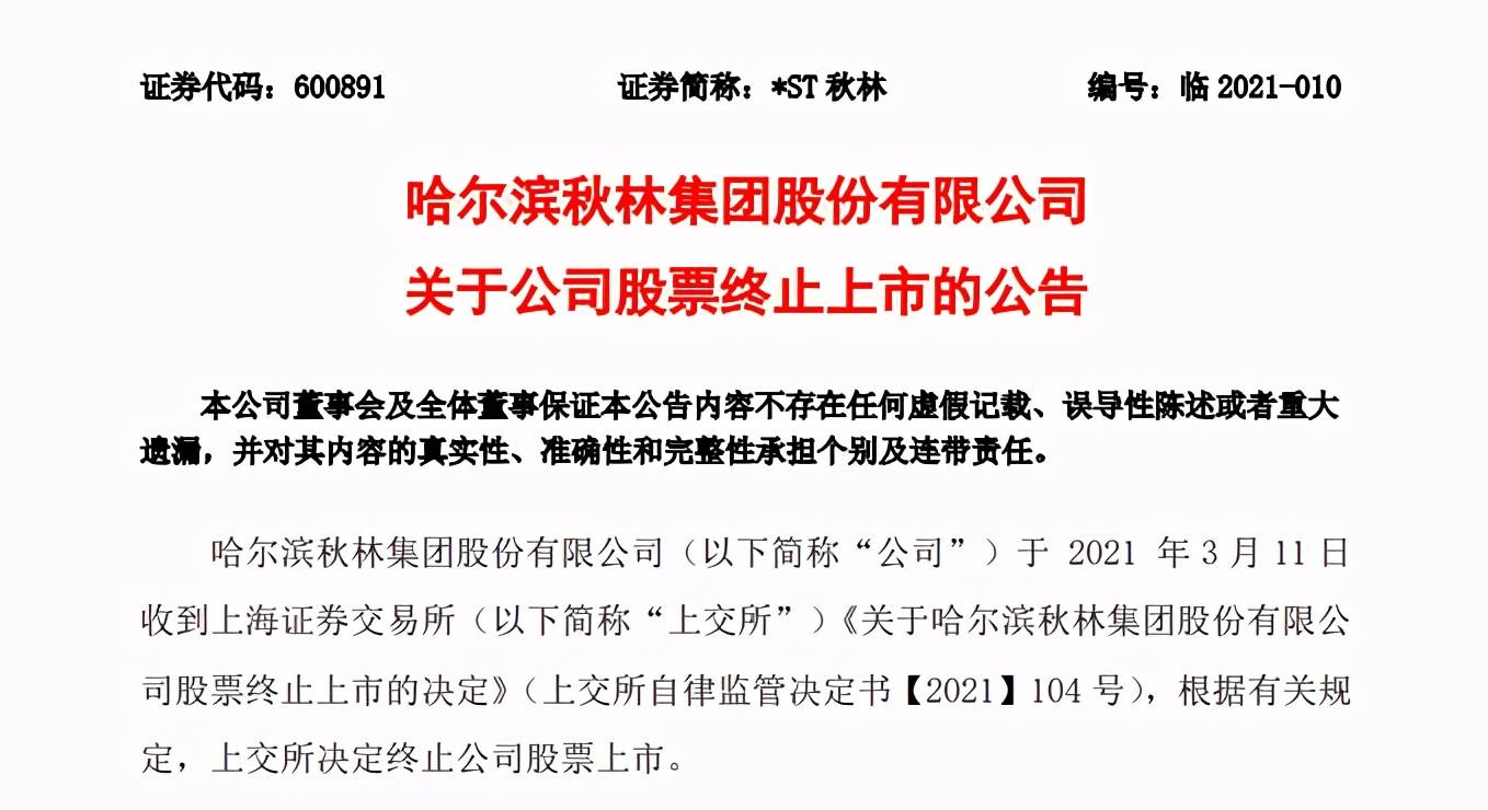 百年老店*ST秋林正式终止上市：爆亏6亿 前董事长失联(图1)
