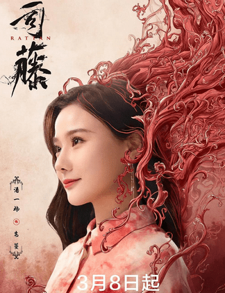 司藤电视剧在哪播 9fa72a60f2fe4f7db0ecb7be0a2fd6fd.png