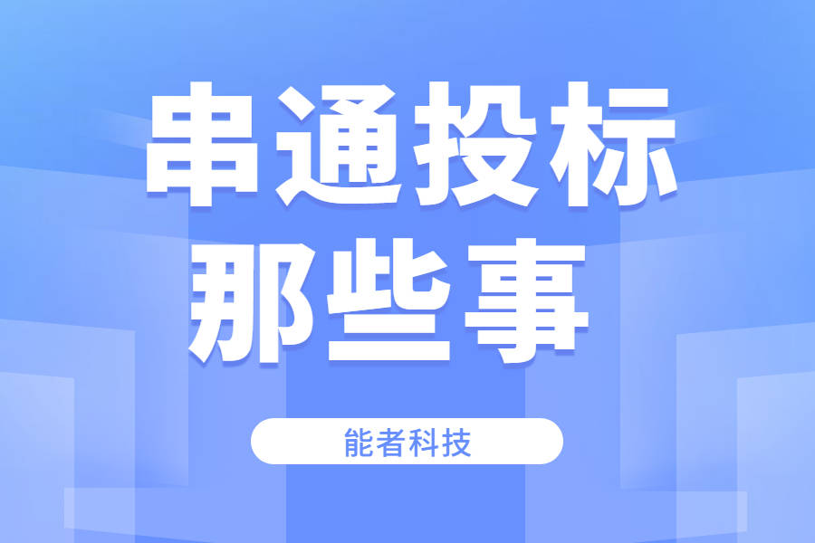 【能者企服】串通投标那些事