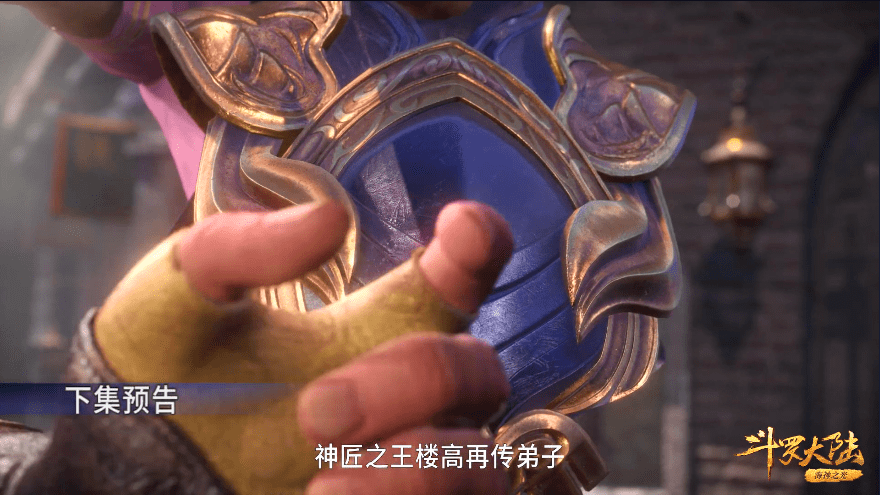 斗罗大陆第148集预告:唐三来到"金属之都",神匠楼高登场!