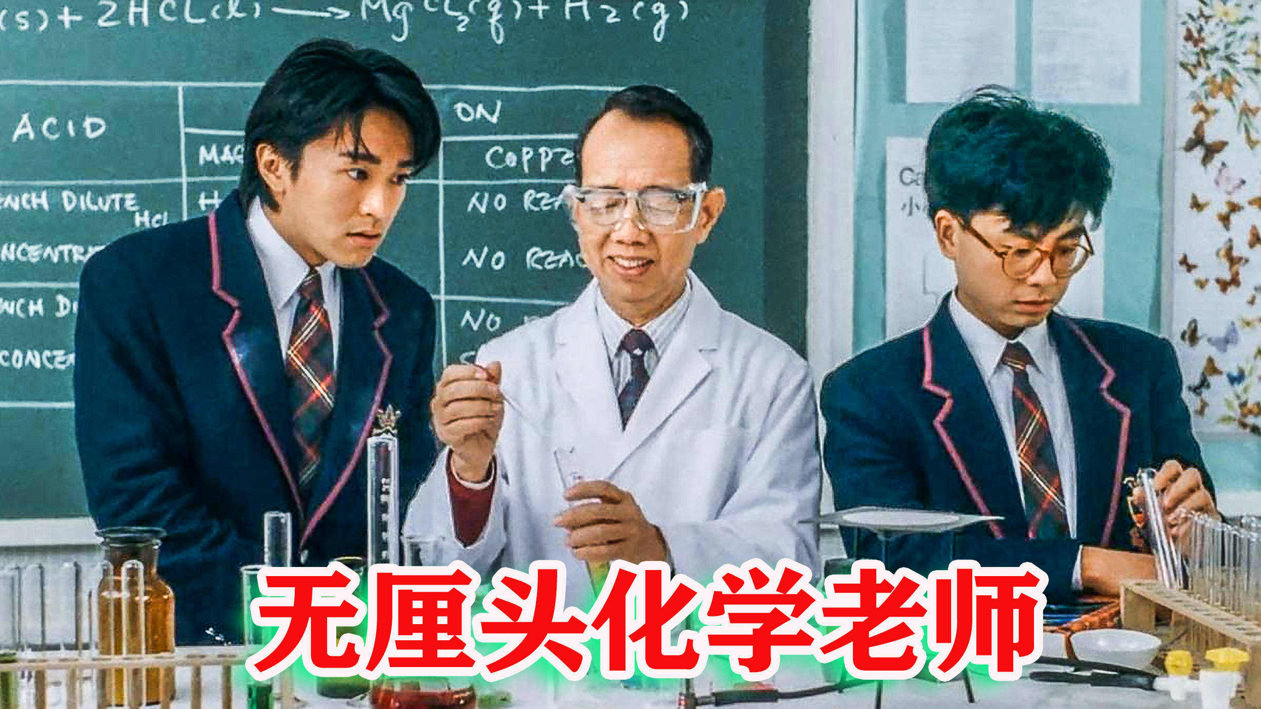 影视搞笑片段逃学威龙化学老师这段太好笑庞麦郎也不带这么玩