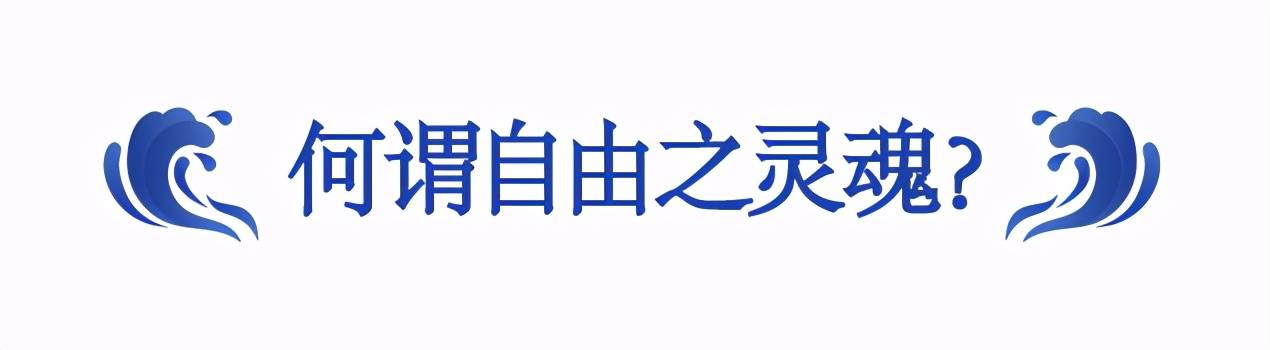 人類所說的自由靈魂也就是能夠 獨立思考的自主意識,與被設定好的人工