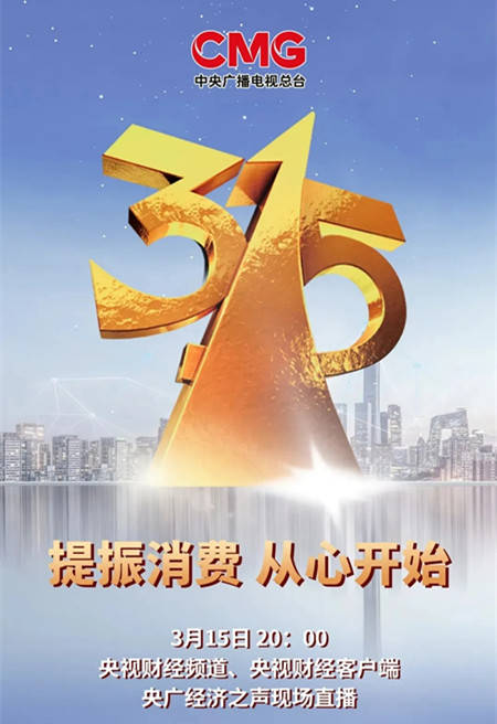 官宣总台2021年315晚会主题发布