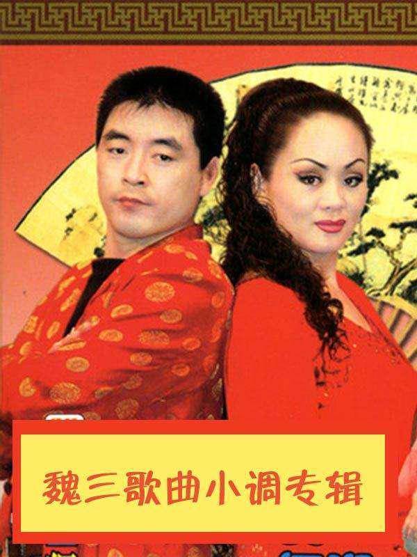 上过春晚名气堪比赵本山东北笑星魏三如今都在干点啥