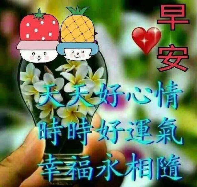 早上好真誠問候語 最新動態早上好圖片