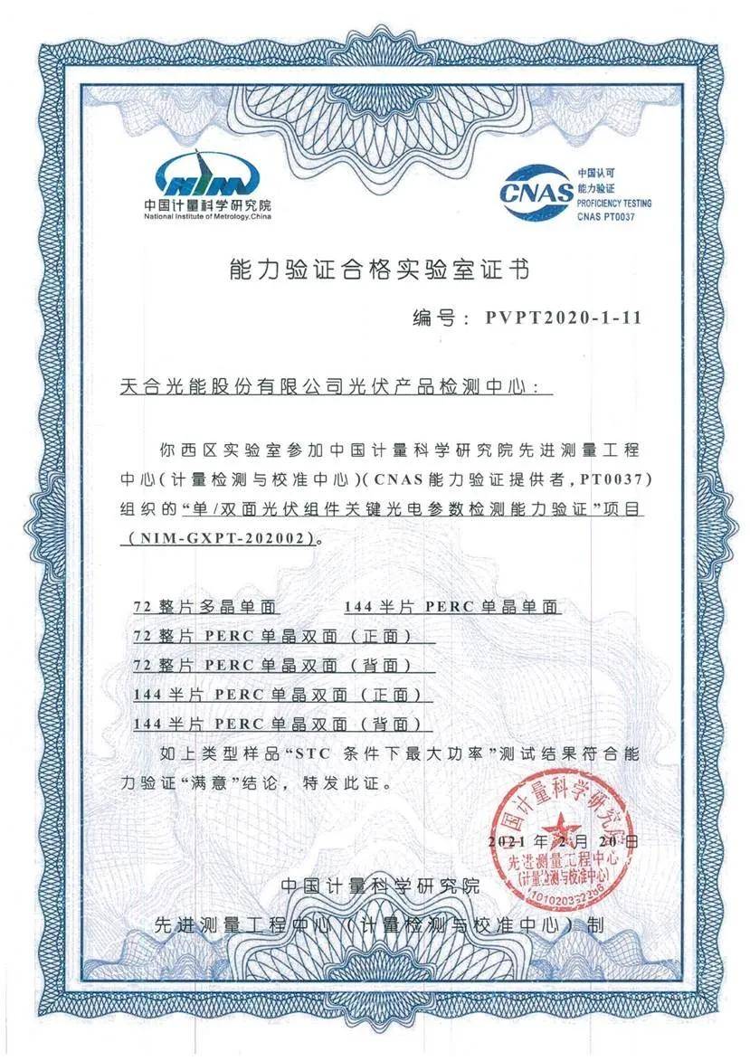 春华硕果丰 2020年天合光能检测中心获中国计量科学研究院颁发证书