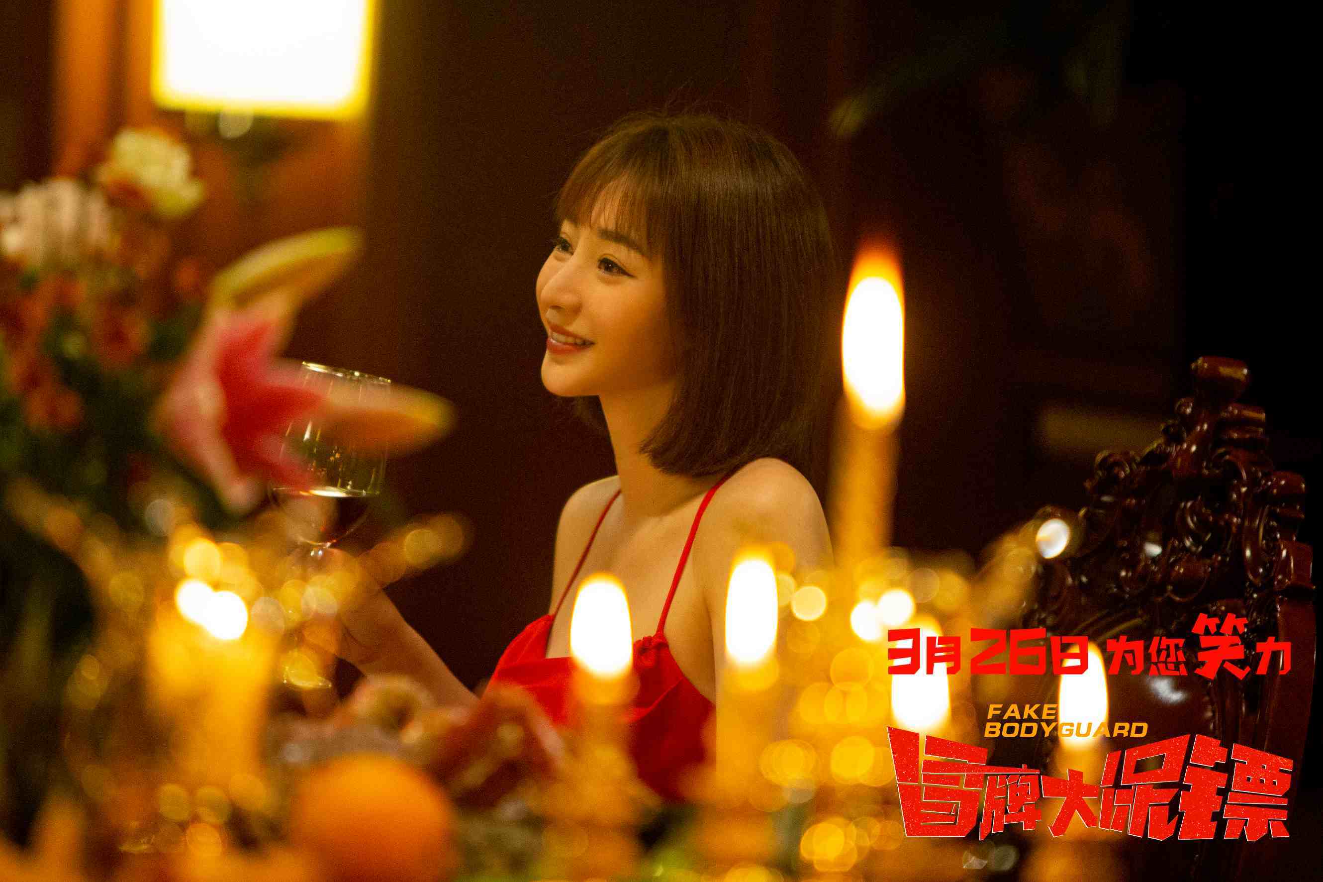 [电影资讯]王太利柳岩化身王牌保镖 动作喜剧《冒牌大保镖》定档3.26