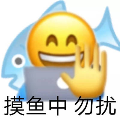 今天我们都是摸鱼人表情包
