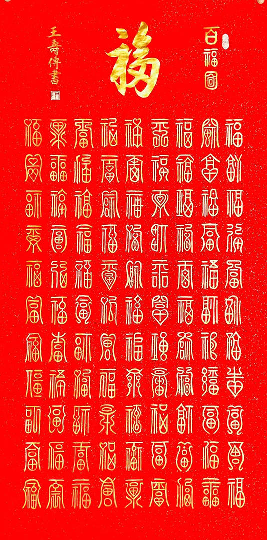 名家书法百福图挂家中不仅增添福气 还彰显富贵_姜子牙