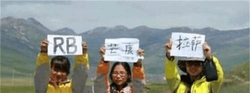 川藏线上经常有穷游女举牌子，上面写的“求RB”，究竟是何意？