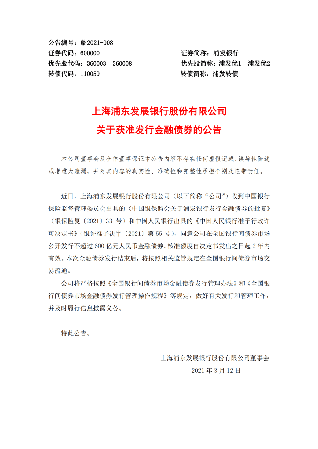 浦发银行去年营收1963亿元发债1800亿元资本充足率仍低于上市银行平均